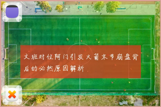 文班对位阿门引发火箭末节崩盘背后的必然原因解析