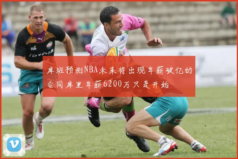 库班预测NBA未来将出现年薪破亿的合同库里年薪6200万只是开始