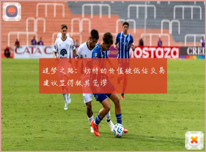 追梦之路：切特的价值被低估交易建议显得极其荒谬