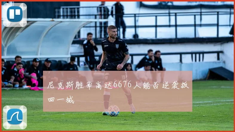 尼克斯胜率高达6676人能否逆袭扳回一城