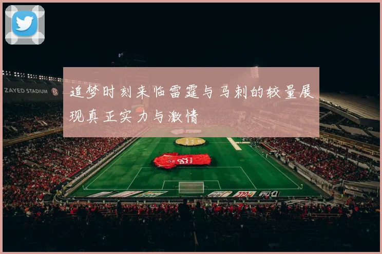追梦时刻来临雷霆与马刺的较量展现真正实力与激情
