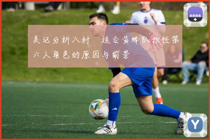 美记分析八村塁适合黄蜂队担任第六人角色的原因与前景
